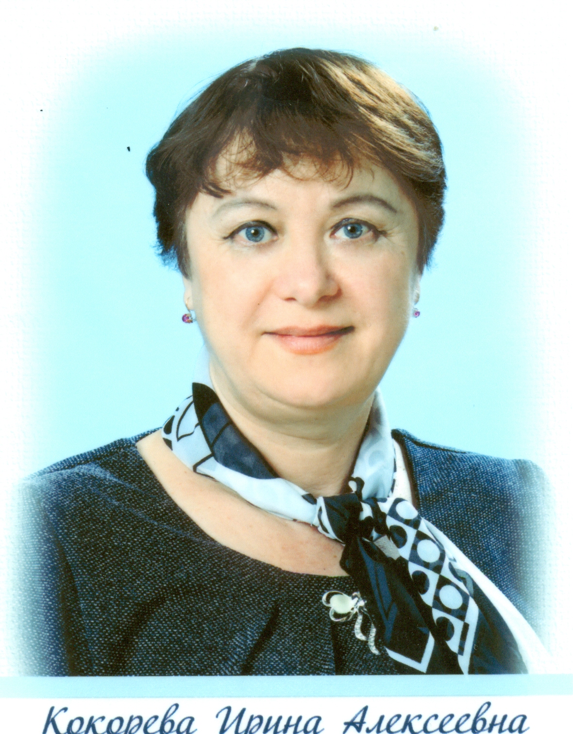 Кокорева Ирина Алексеевна.