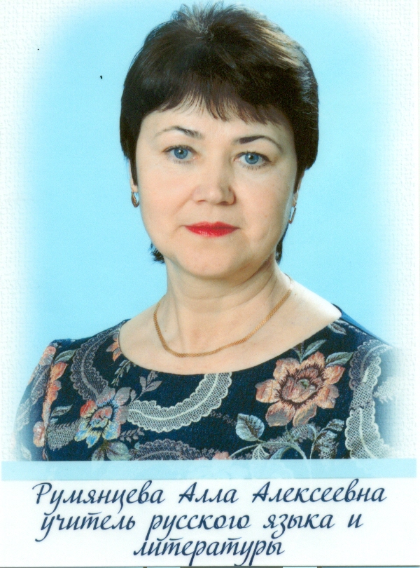 Румянцева Алла Алексеевна.