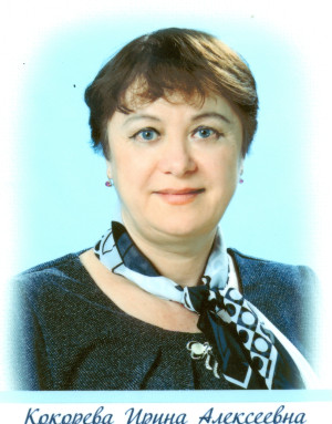 Кокорева Ирина Алексеевна Кокорева Ирина Алексеевна